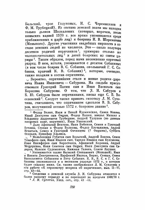 Александр Зимин - Опричнина Ивана Грозного - Страница № 350