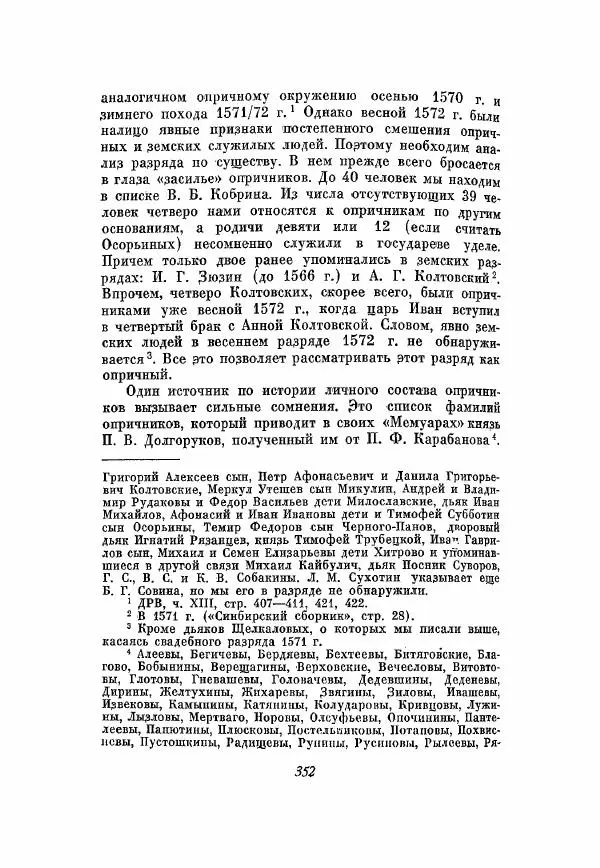 Александр Зимин - Опричнина Ивана Грозного - Страница № 352