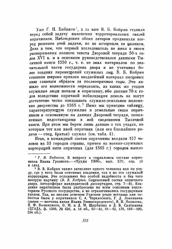 Александр Зимин - Опричнина Ивана Грозного - Страница № 355