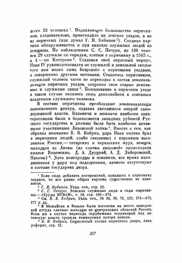 Александр Зимин - Опричнина Ивана Грозного - Страница № 357