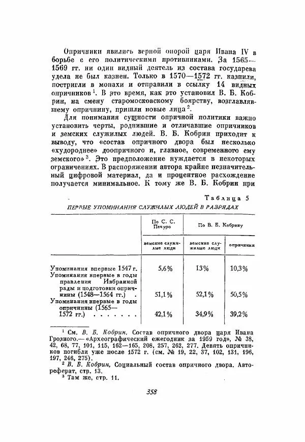 Александр Зимин - Опричнина Ивана Грозного - Страница № 358