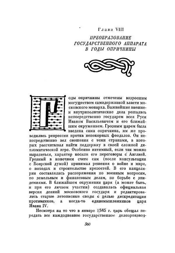 Александр Зимин - Опричнина Ивана Грозного - Страница № 360