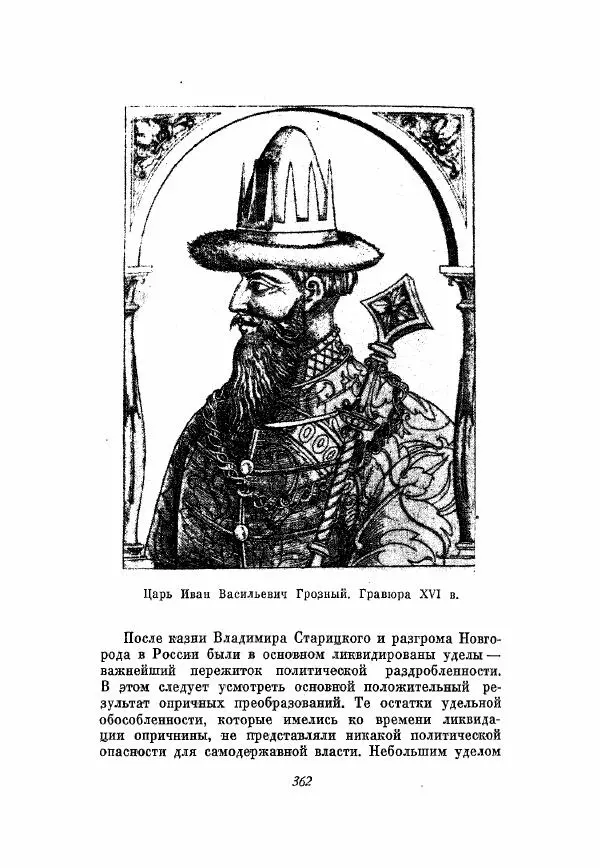 Александр Зимин - Опричнина Ивана Грозного - Страница № 362