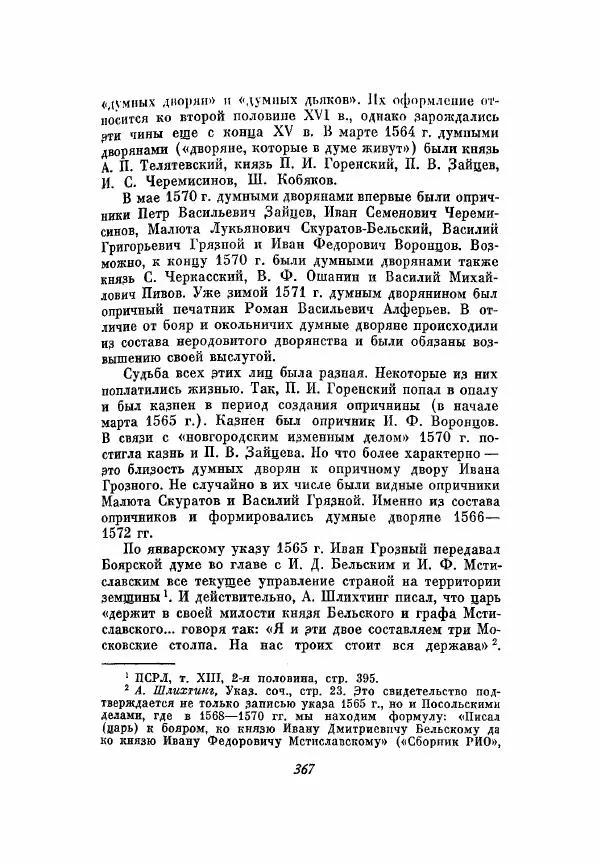 Александр Зимин - Опричнина Ивана Грозного - Страница № 367