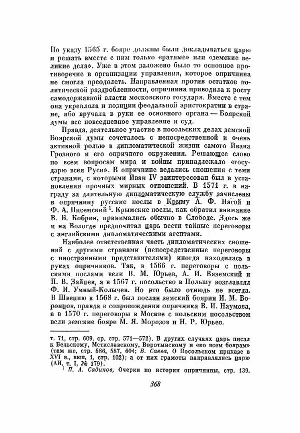 Александр Зимин - Опричнина Ивана Грозного - Страница № 368