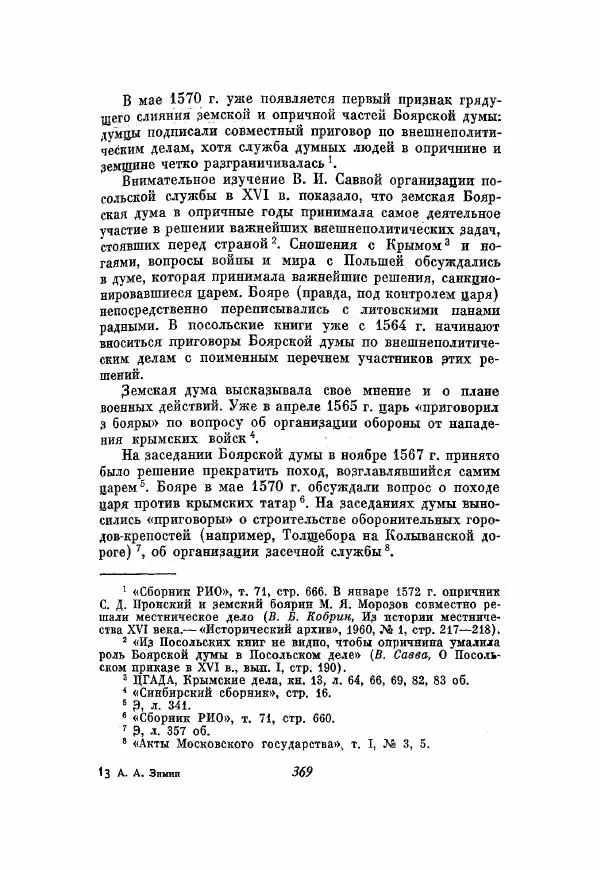 Александр Зимин - Опричнина Ивана Грозного - Страница № 369