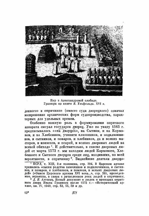 Александр Зимин - Опричнина Ивана Грозного - Страница № 371
