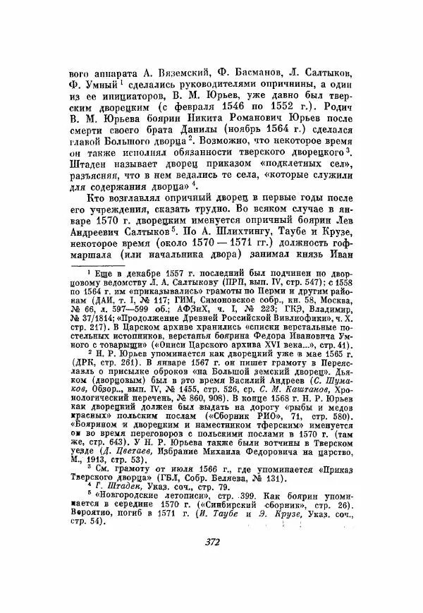 Александр Зимин - Опричнина Ивана Грозного - Страница № 372