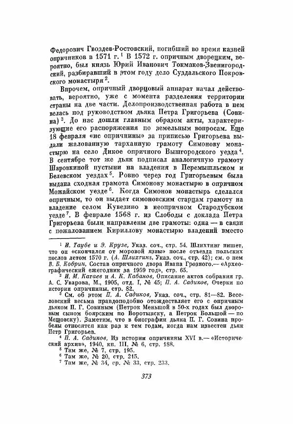Александр Зимин - Опричнина Ивана Грозного - Страница № 373