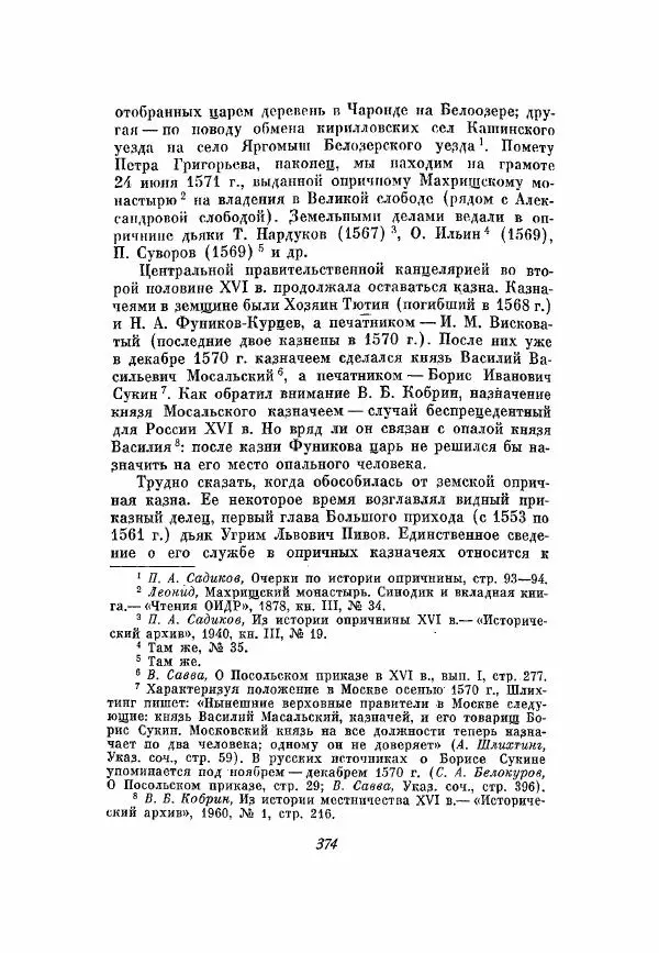 Александр Зимин - Опричнина Ивана Грозного - Страница № 374