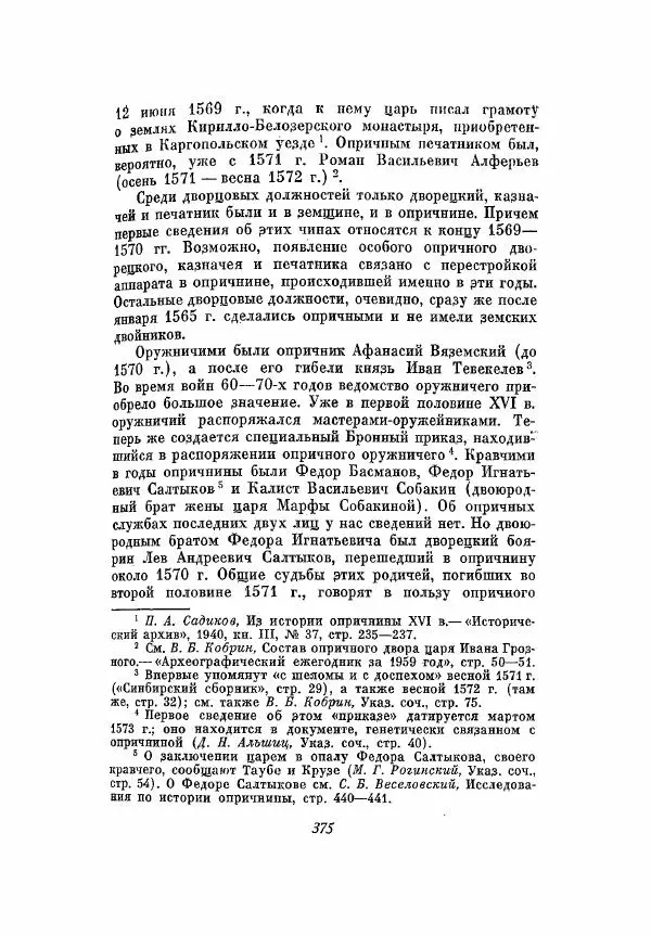 Александр Зимин - Опричнина Ивана Грозного - Страница № 375