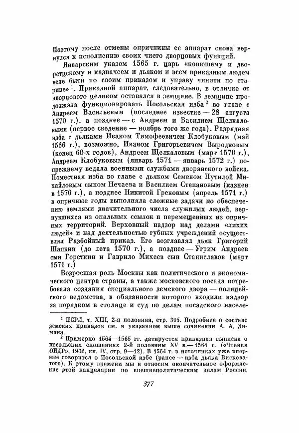 Александр Зимин - Опричнина Ивана Грозного - Страница № 377