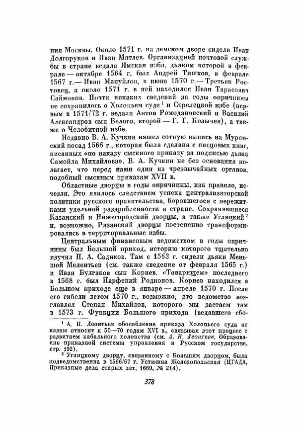 Александр Зимин - Опричнина Ивана Грозного - Страница № 378