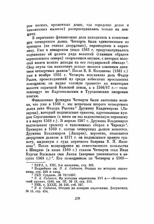 Александр Зимин - Опричнина Ивана Грозного - Страница № 379