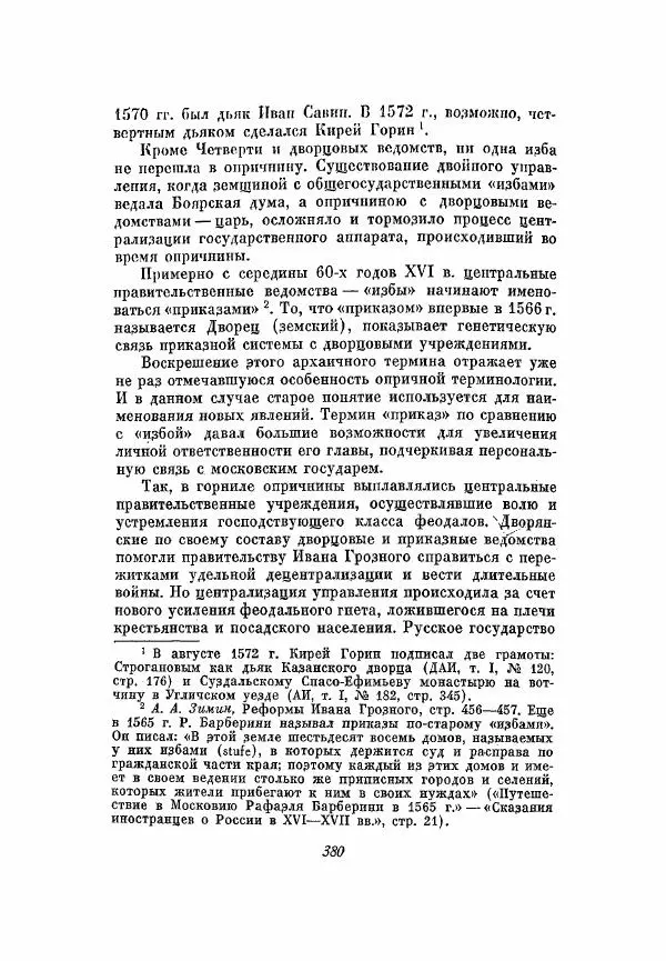 Александр Зимин - Опричнина Ивана Грозного - Страница № 380