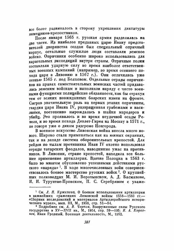 Александр Зимин - Опричнина Ивана Грозного - Страница № 381