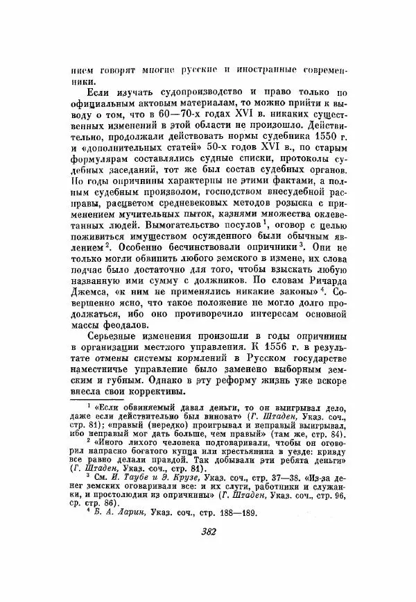 Александр Зимин - Опричнина Ивана Грозного - Страница № 382
