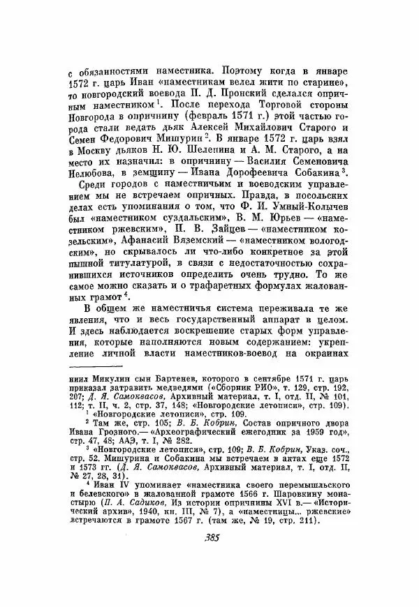 Александр Зимин - Опричнина Ивана Грозного - Страница № 385