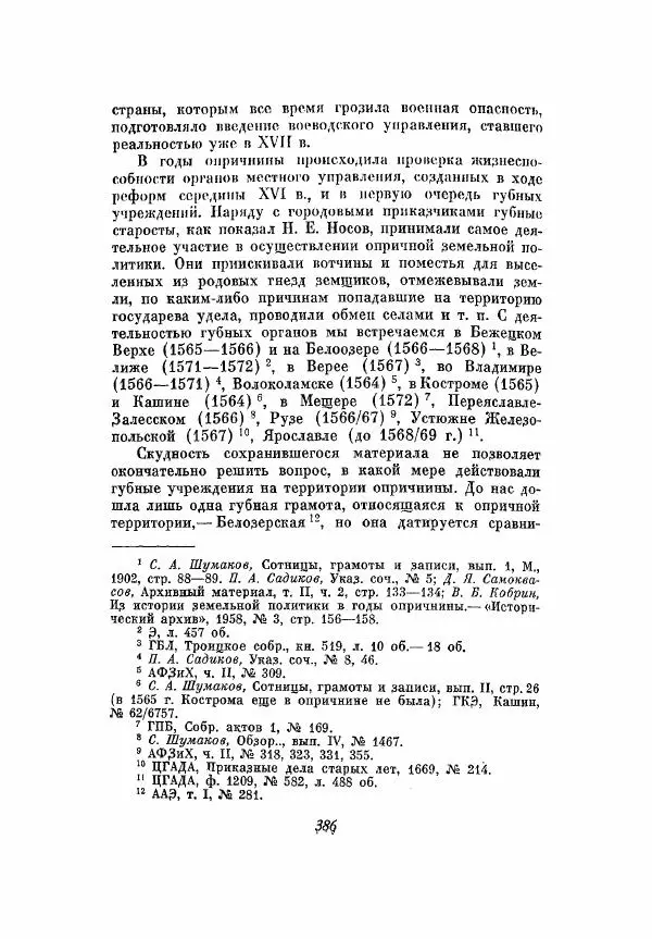 Александр Зимин - Опричнина Ивана Грозного - Страница № 386