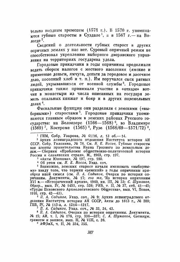 Александр Зимин - Опричнина Ивана Грозного - Страница № 387