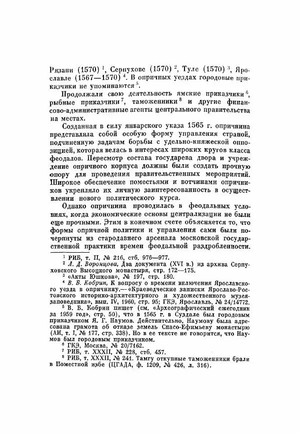 Александр Зимин - Опричнина Ивана Грозного - Страница № 388