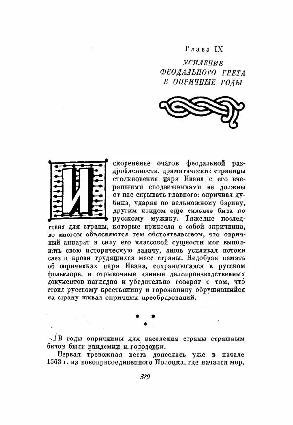 Александр Зимин - Опричнина Ивана Грозного - Страница № 389