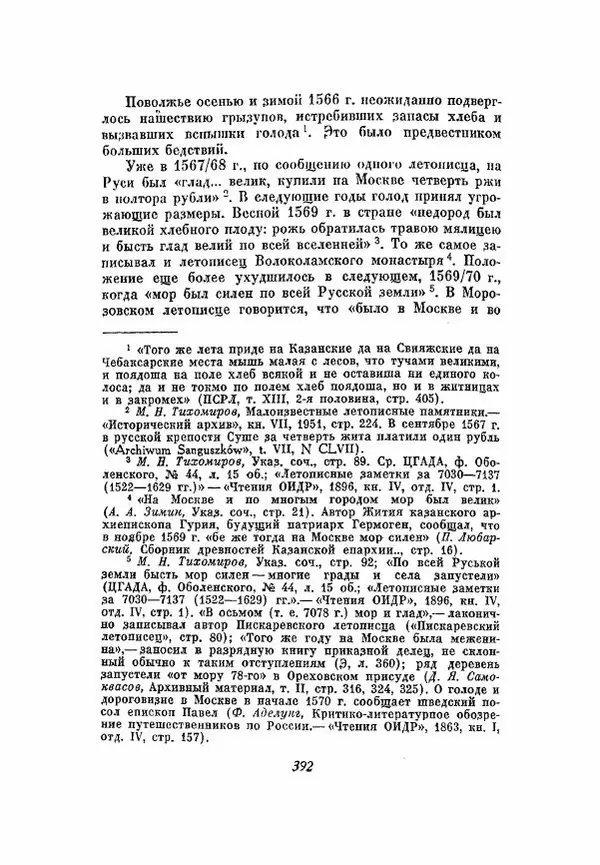 Александр Зимин - Опричнина Ивана Грозного - Страница № 392