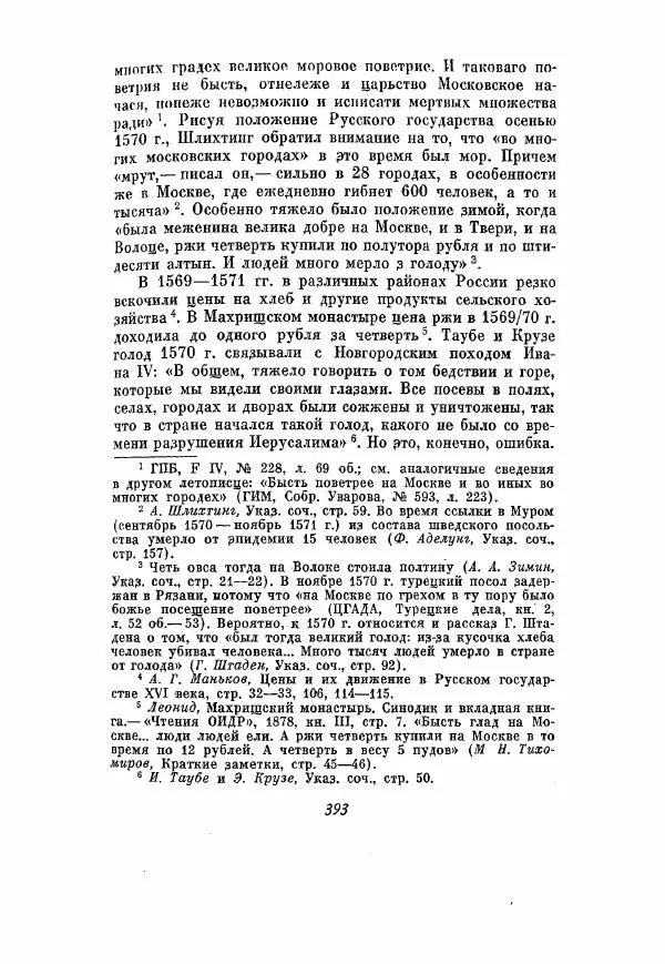 Александр Зимин - Опричнина Ивана Грозного - Страница № 393
