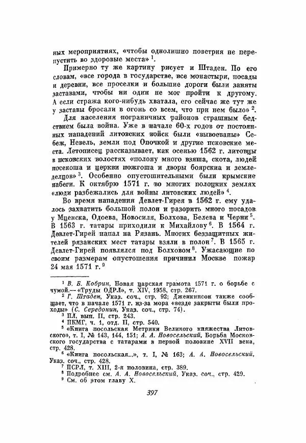 Александр Зимин - Опричнина Ивана Грозного - Страница № 397