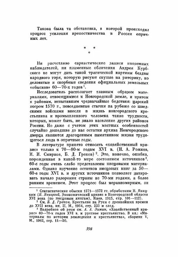 Александр Зимин - Опричнина Ивана Грозного - Страница № 398
