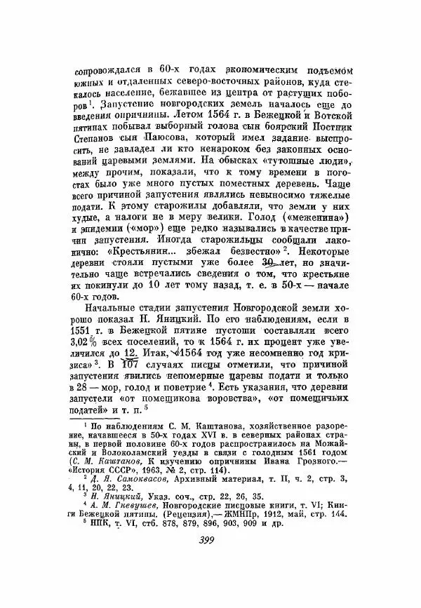 Александр Зимин - Опричнина Ивана Грозного - Страница № 399