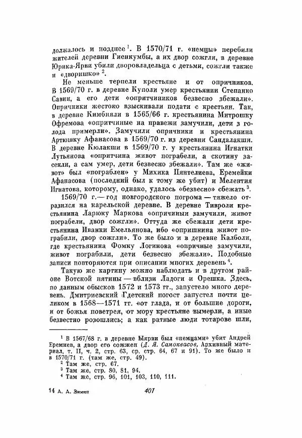 Александр Зимин - Опричнина Ивана Грозного - Страница № 401