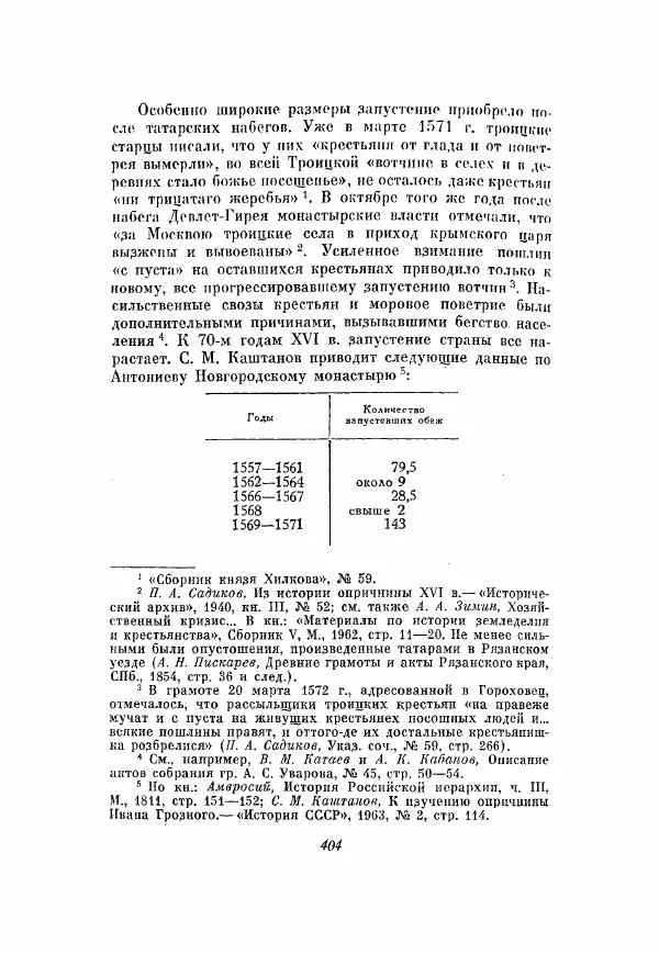 Александр Зимин - Опричнина Ивана Грозного - Страница № 404