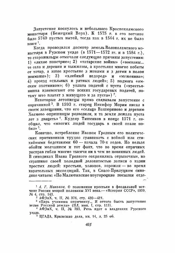 Александр Зимин - Опричнина Ивана Грозного - Страница № 405