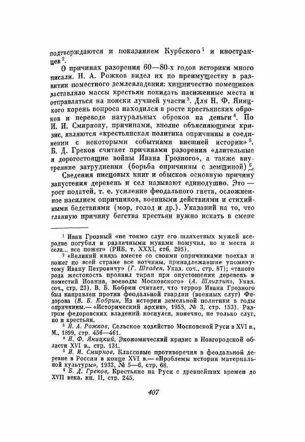 Александр Зимин - Опричнина Ивана Грозного - Страница № 407