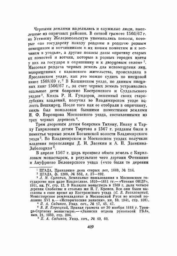 Александр Зимин - Опричнина Ивана Грозного - Страница № 409