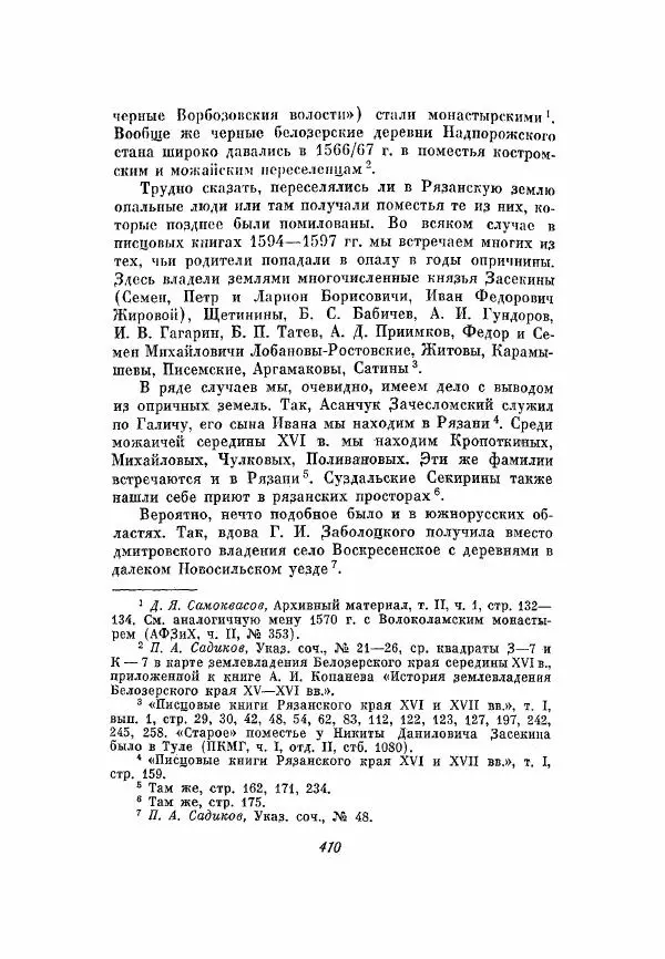 Александр Зимин - Опричнина Ивана Грозного - Страница № 410