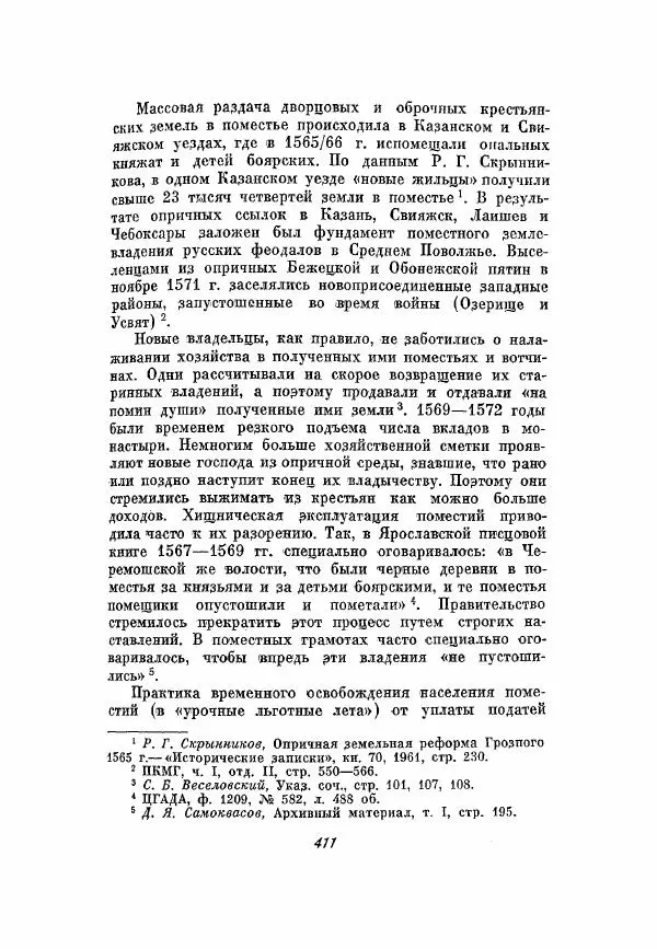 Александр Зимин - Опричнина Ивана Грозного - Страница № 411