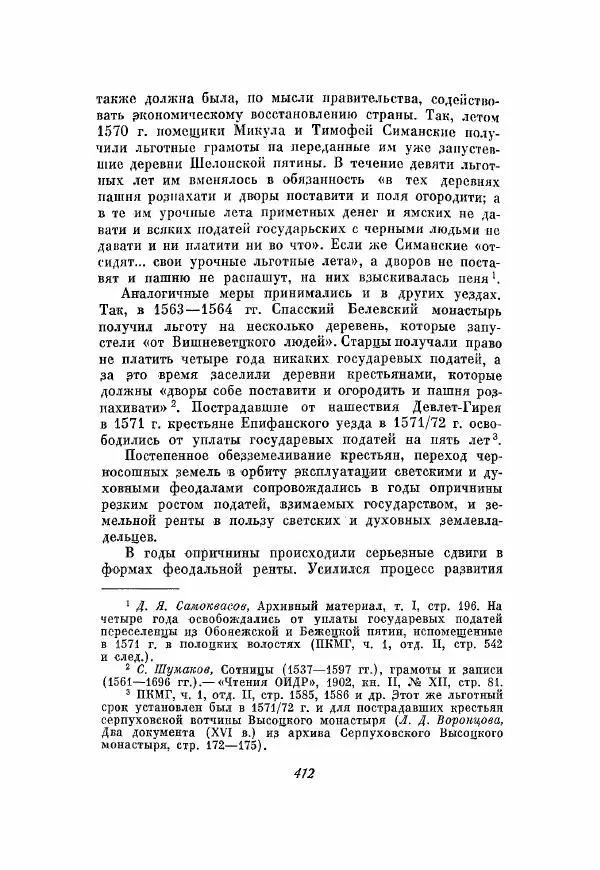 Александр Зимин - Опричнина Ивана Грозного - Страница № 412