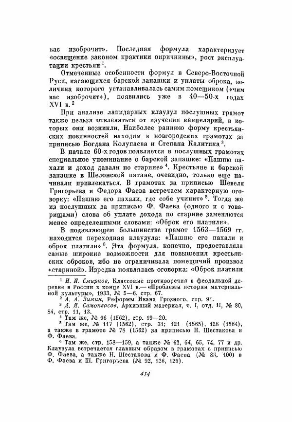 Александр Зимин - Опричнина Ивана Грозного - Страница № 414