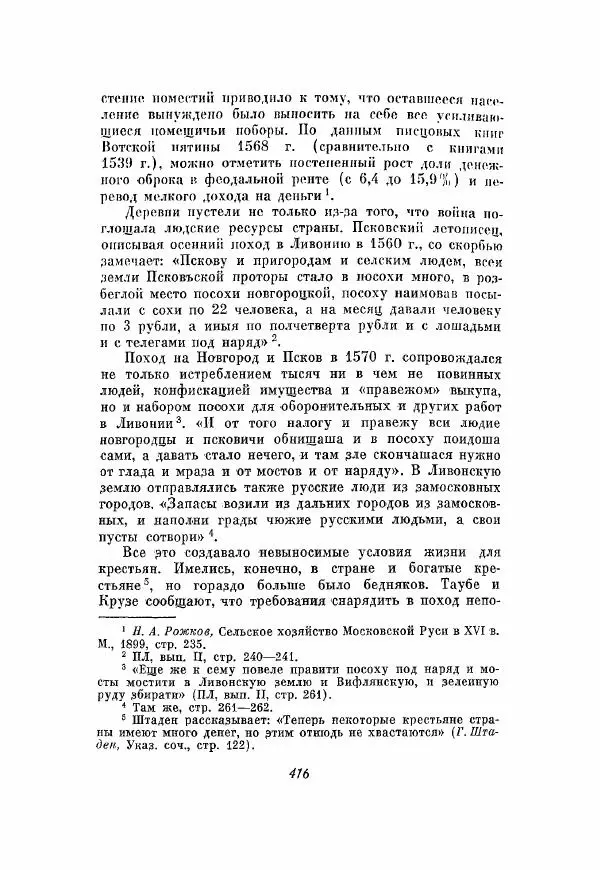 Александр Зимин - Опричнина Ивана Грозного - Страница № 416
