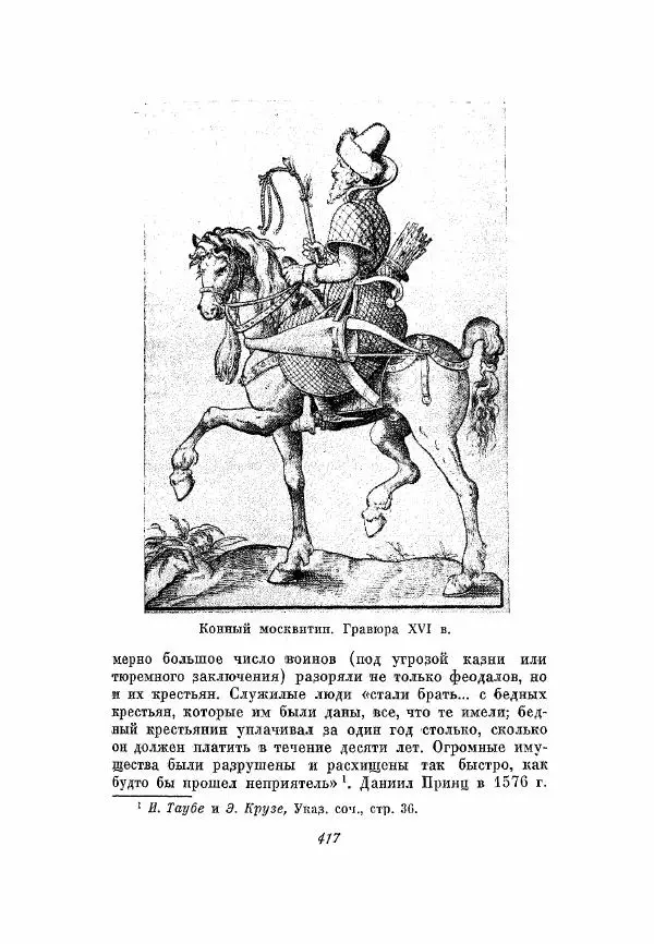 Александр Зимин - Опричнина Ивана Грозного - Страница № 417