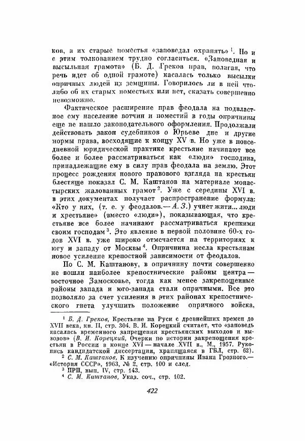 Александр Зимин - Опричнина Ивана Грозного - Страница № 422