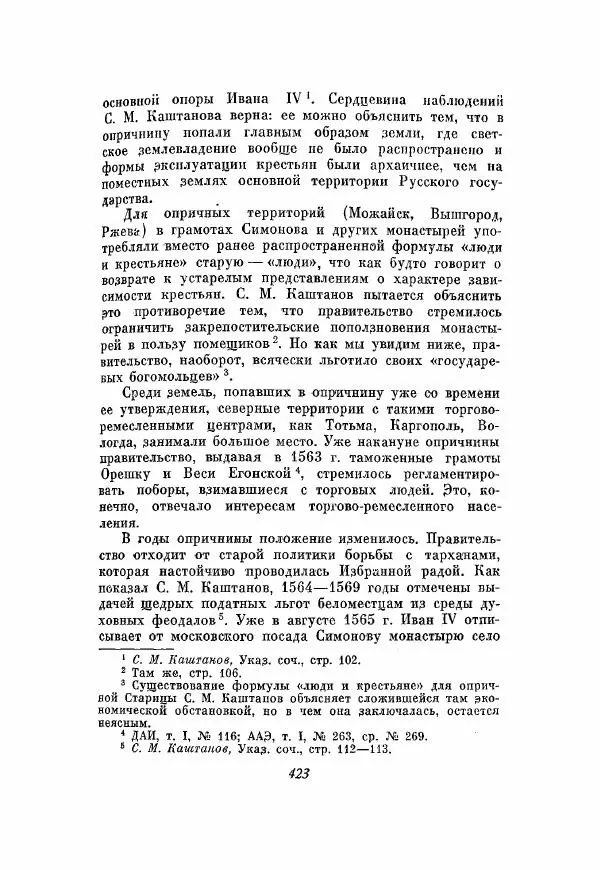 Александр Зимин - Опричнина Ивана Грозного - Страница № 423