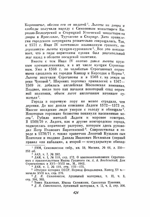 Александр Зимин - Опричнина Ивана Грозного - Страница № 424