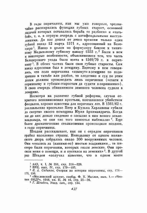 Александр Зимин - Опричнина Ивана Грозного - Страница № 427