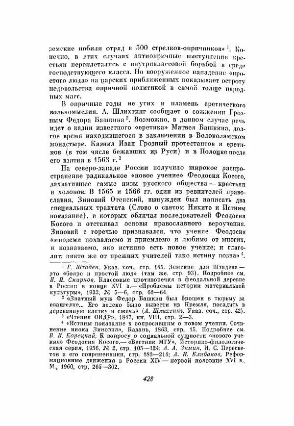 Александр Зимин - Опричнина Ивана Грозного - Страница № 428