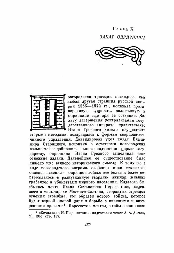 Александр Зимин - Опричнина Ивана Грозного - Страница № 430