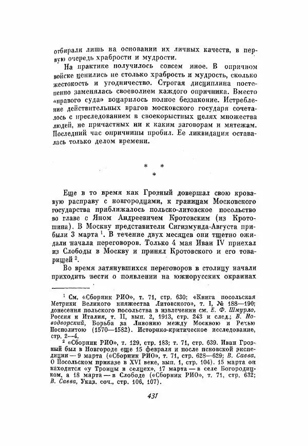Александр Зимин - Опричнина Ивана Грозного - Страница № 431