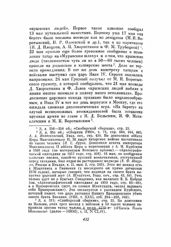 Александр Зимин - Опричнина Ивана Грозного - Страница № 432